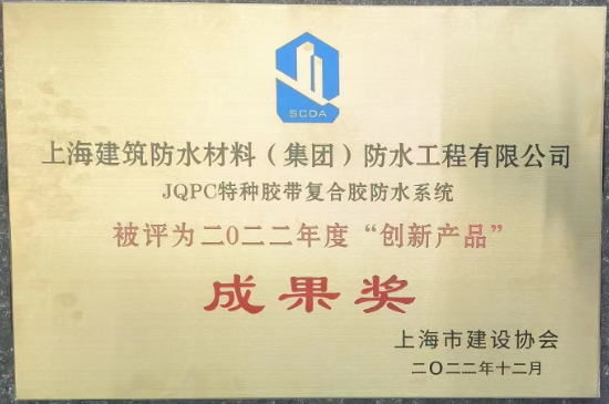 JQPC特種膠帶復合膠防水系統(tǒng)榮獲創(chuàng)新產品成果獎